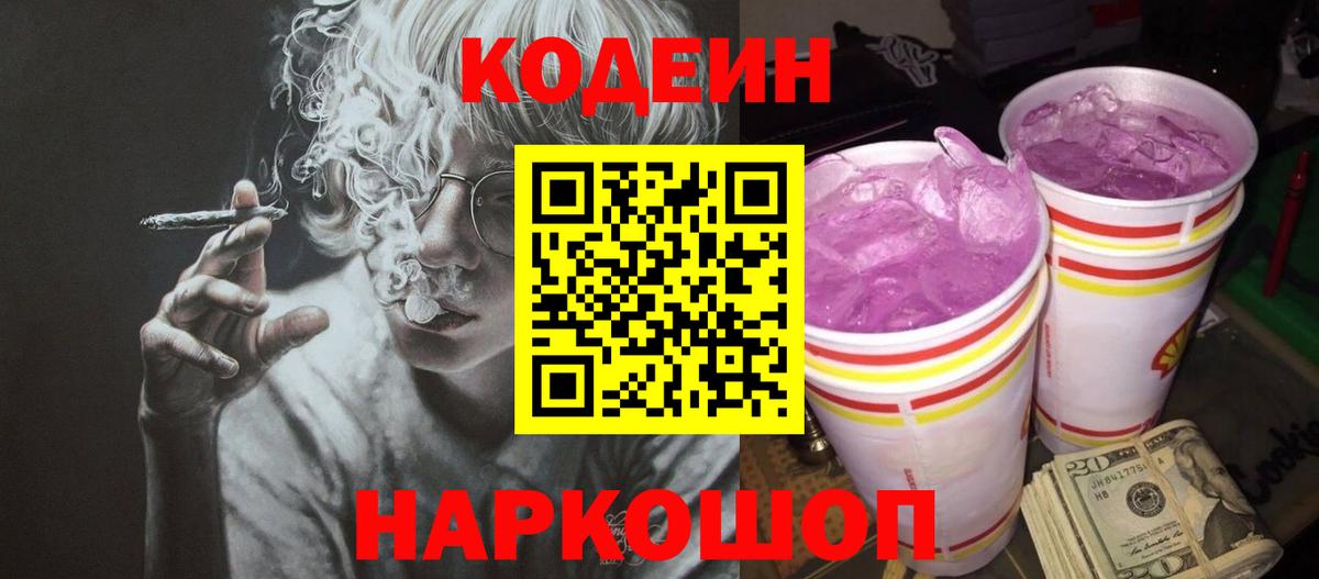 Codein напиток Lean (лин) Ковров