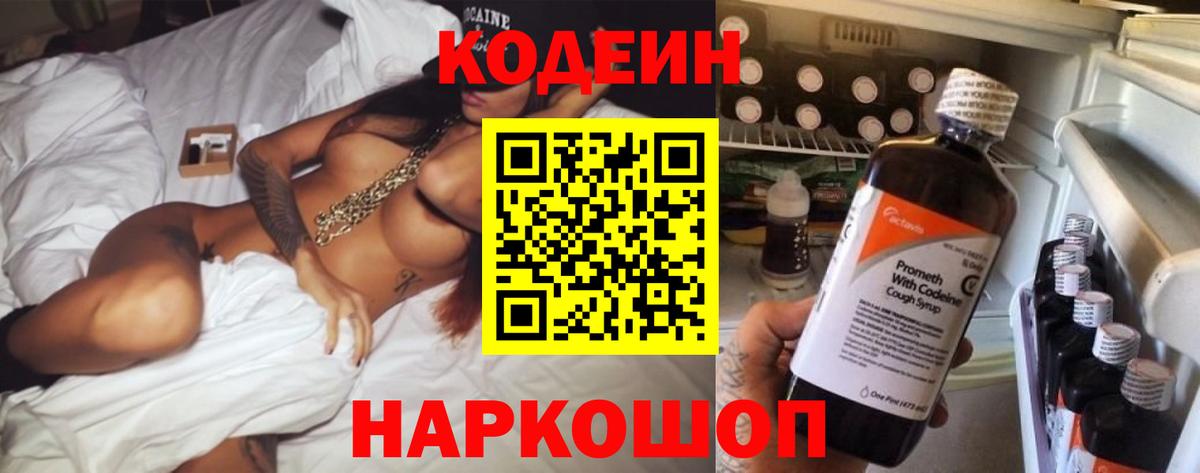 Codein напиток Lean (лин)  Кодеиновый сироп Lean Purple Drank  Ковров  Вход с VPN 